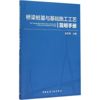 音像桥梁桩基与基础施工工艺简明手册段军朝 主编