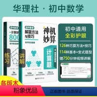 [5本套]数学压轴题 初中通用 [正版]2024神机妙算初中数学计算好题800道解题方法与技巧视频讲解版七八九年级专题训