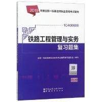 正版新书]铁路工程管理与实务复习题集(1C400000)/2019年版全国