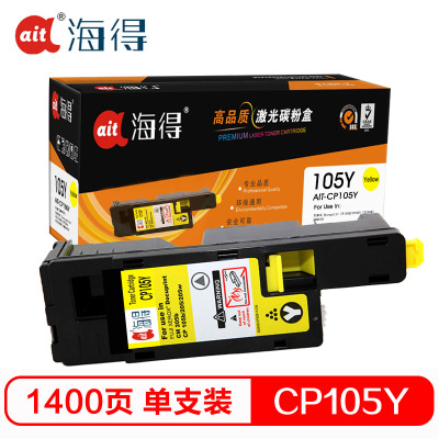 Ait海得 CP105b粉盒 专业版 AIT-CP105Y黄色 CT201598适用施乐CP205b 215 CM205