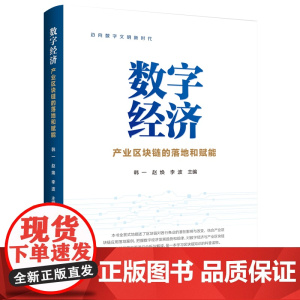 数字经济—产业区块链的落地和赋能