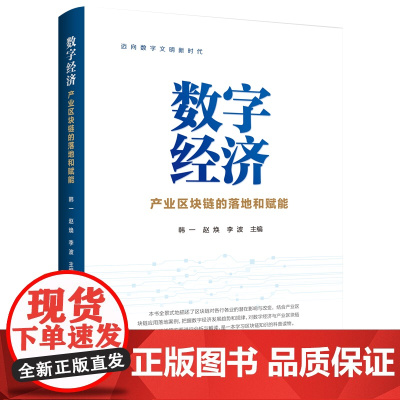 数字经济—产业区块链的落地和赋能