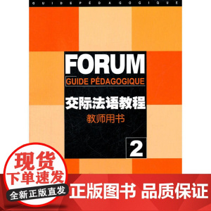交际法语教程(2)教师用书
