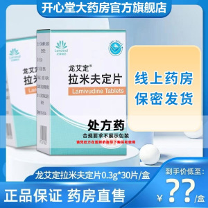 龙艾定 拉米夫定片 0.3g*30片/盒 片剂