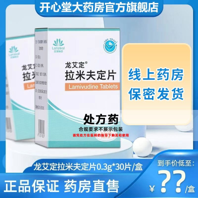 龙艾定 拉米夫定片 0.3g*30片/盒 片剂