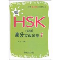 [N]新HSK(五级)高分实战试卷1-9787301195383