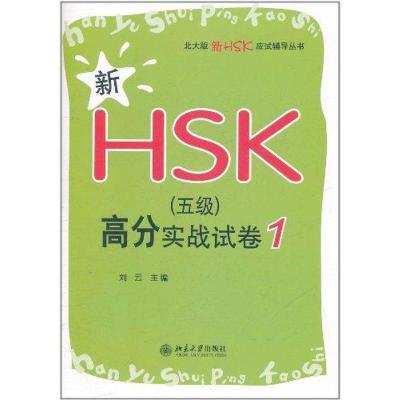 [N]新HSK(五级)高分实战试卷1-9787301195383