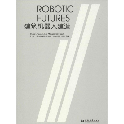 [M]建筑机器人建造-9787560858456