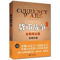 正版新书]货币战争(3)(金融高边疆)宋鸿兵9787535452191