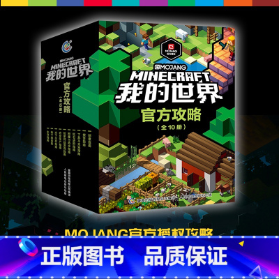 标准 [正版]我的世界书攻略漫画书全套10册生存地下城指南指令大全红石进阶探索水下战斗建筑创意游戏版小学生教程Minec