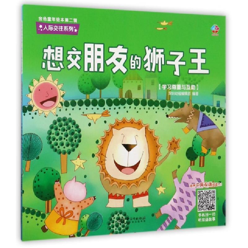 正版新书]想交朋友的狮子王(学习尊重与互助)/人际交往系列/金色