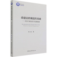 重建法的规范性基础——哈贝马斯法哲学思想探源