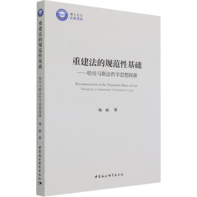 重建法的规范性基础——哈贝马斯法哲学思想探源