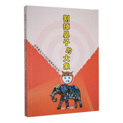 正版新书]世界著名少儿科幻故事系列丛书:割掉鼻子的大象高帆