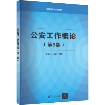 正版新书]公安工作概论(第3版)[中国]石启飞王旭9787302446019