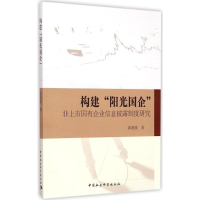 [M]构建"阳光国企"-9787516157909