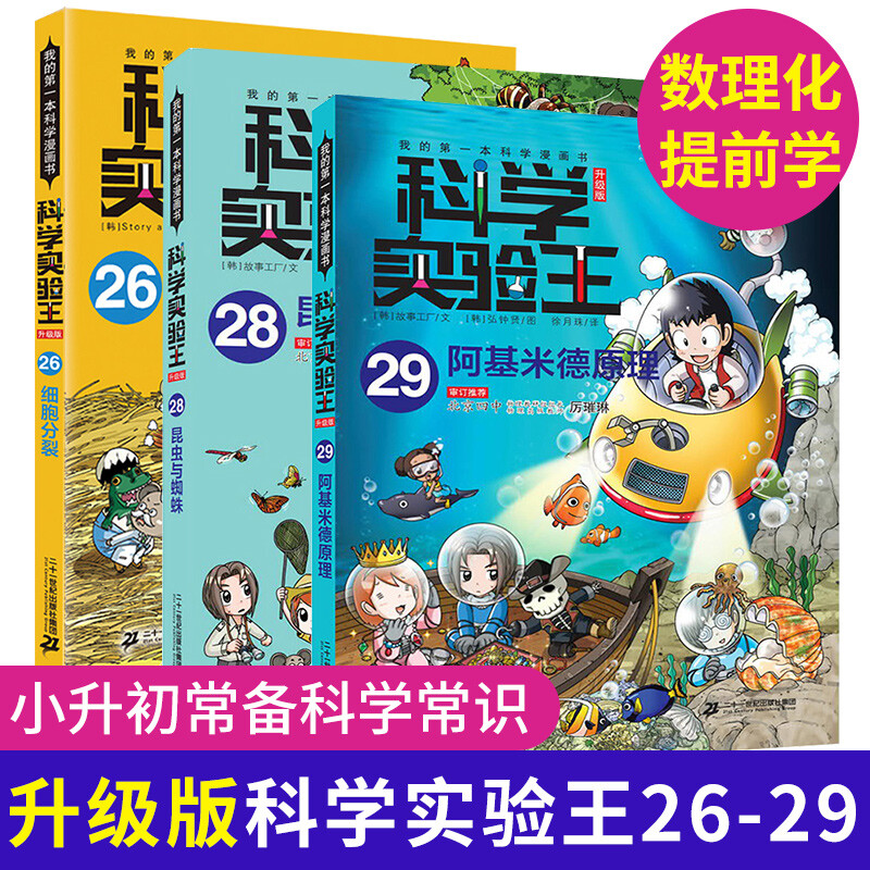 3本正版科学实验王26--29册 我的本书科学漫画书 10-13岁儿童百科全书