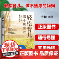 轻松育儿,做不焦虑的妈妈