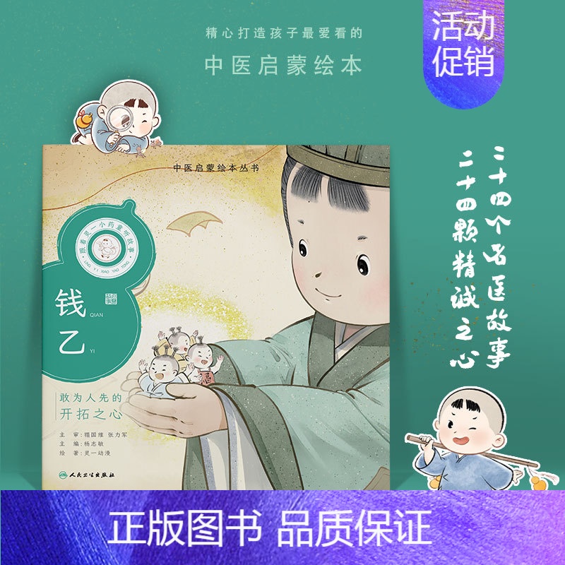 跟着灵一小药童听故事 钱乙 [正版]跟着灵一小药童听故事 全24册伏羲神农扁鹊仓公董奉华佗张仲景葛洪孙思邈王惟一刘完素张