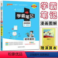 语文 初中通用 [正版]2024版学霸笔记初中语文 初中学霸笔记语文漫画图解全彩 pass绿卡图书初一二三七八九年级中考