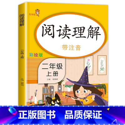 阅读理解 二年级上 [正版]二年级上册阅读理解训练课外阅读注音版 RJ人教版 语文阶梯阅读专项训练小学2年级拼音专项训练