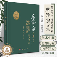 [醉染正版]席泽宗文集 第三卷 科学思想 天文考古与断代工程 席泽宗 著 科学出版社 9787030685551 天文学