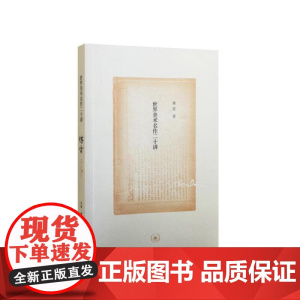 世界美术名作二十讲(纪念版) 傅雷 [樊登读书会]《世界美术名作二十讲》虽然 生活读书新知三联书店 正版书籍