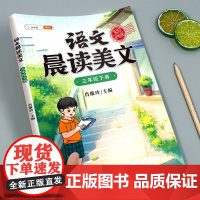 晨读美文三年级下册上册小学生语文新教材同步337晨读法打卡表课外阅读练习每日一读晚诵好词好句好段60天优美句段篇积累大全