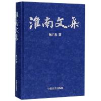 正版新书]淮南文集(精)陈广忠9787503450440