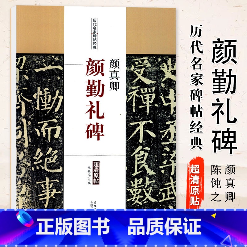 [正版]0减40颜真卿 颜勤礼碑历代碑帖名家经典 颜真卿楷书毛笔字帖 碑帖 附简体旁注 陈钝之编 安徽美术出版社