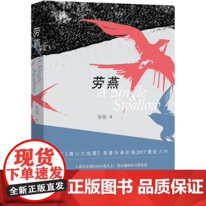 劳燕 张翎 人民文学出版社 正版书籍