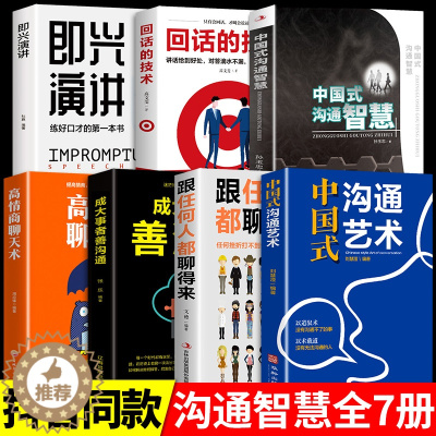 [醉染正版]全套7册 中国式沟通智慧正版发言书樊登艺术回话的技巧掌控谈话幽默人际沟通语言表达高情商聊天术如何提升提高口才