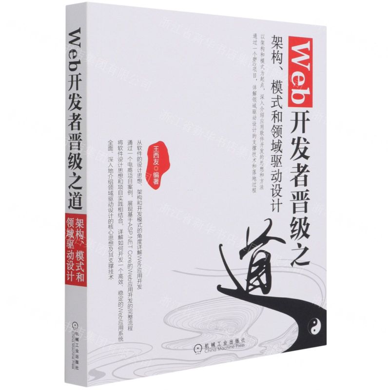 [N]Web开发者晋级之道(架构模式和领域驱动设计)-9787111688105