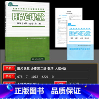 数学A版[必修第二册 ] 高中通用 [正版]阳光课堂 语文数学化学物理历史生物必修选修第一册第二册第三册第四册 教辅辅导