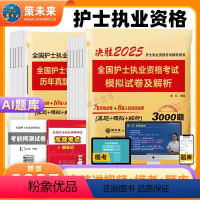 真题+模拟 [正版]策未来备考2025年护士资格考试历年真题模拟试卷含题库刷题软件视频课程可搭配护资考试人卫版轻松过随身