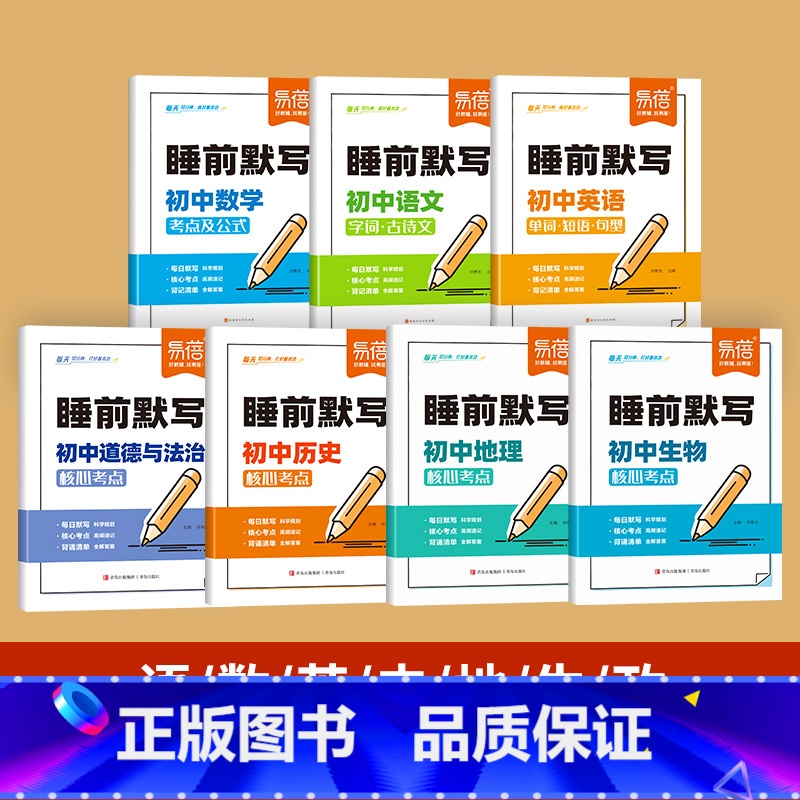 7本[语数英政史地生]睡前默写 初中通用 [正版]睡前默写初中小四门核心考点背诵知识点人教版语文数学英语物理化学历史道法