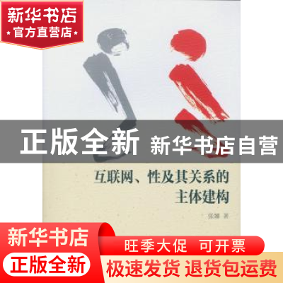 正版 互联网、性及其关系的主体建构 张娜 中国社会科学出版社 97