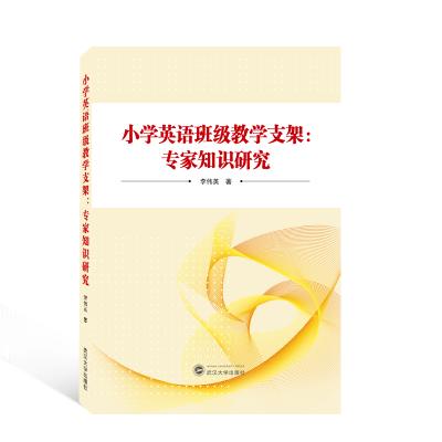 正版新书]小学英语班级教学支架:专家知识研究李伟英97873072327