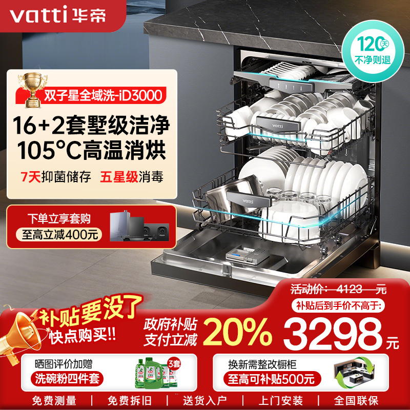 华帝(vatti)16+2套洗碗机嵌入式双子星系列iD3000 一级覆盖全域洗105℃热风独立烘干家用变频节能 一级水效