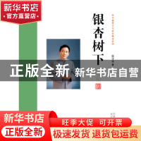 正版 银杏树下 张守富著 山东人民出版社 9787209105668 书籍