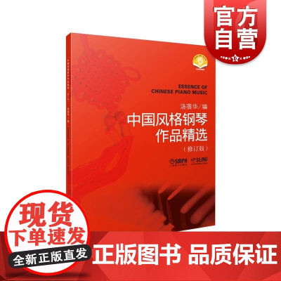 中国风格钢琴作品精选 扫码修订版钢琴家汤蓓华编著指法演奏建议茉莉花/百鸟朝凤/山丹丹开花红艳艳/摇篮曲等上海音乐出版社正