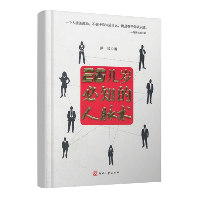 正版新书]20几岁必知的人脉术萨拉著9787514200546