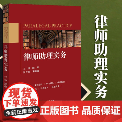 2023新书 律师助理实务 胡琴主编 许晓峰副主编 法律出版社