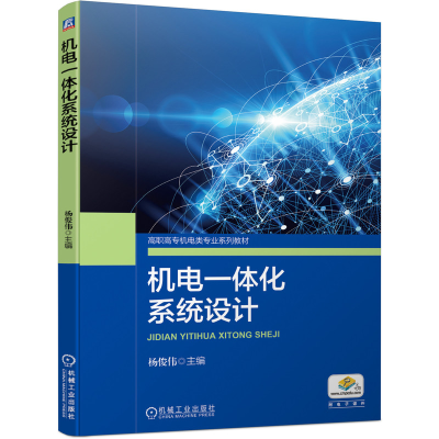 醉染图书机电一体化系统设计9787111655817