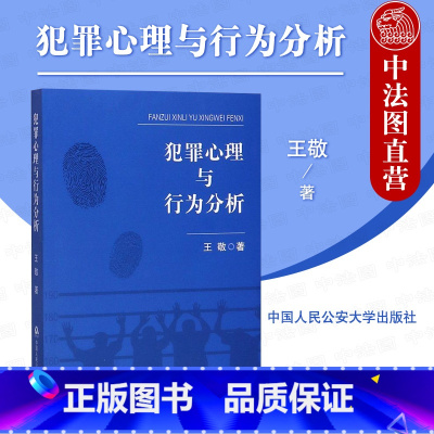 [正版] 2020新书 犯罪心理与行为分析 王敬 犯罪心理学基本理论 刑事司法心理犯罪心理问题分析犯罪主体类型 中国人