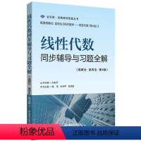 线性代数 同步辅导与习题全解 [正版]线性代数同步辅导与习题全解 高教社吴传生第4版 经济数学线性代数第4版