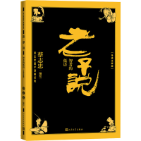 [M]老子说 智者的低语(导读注释版)-9787020170845