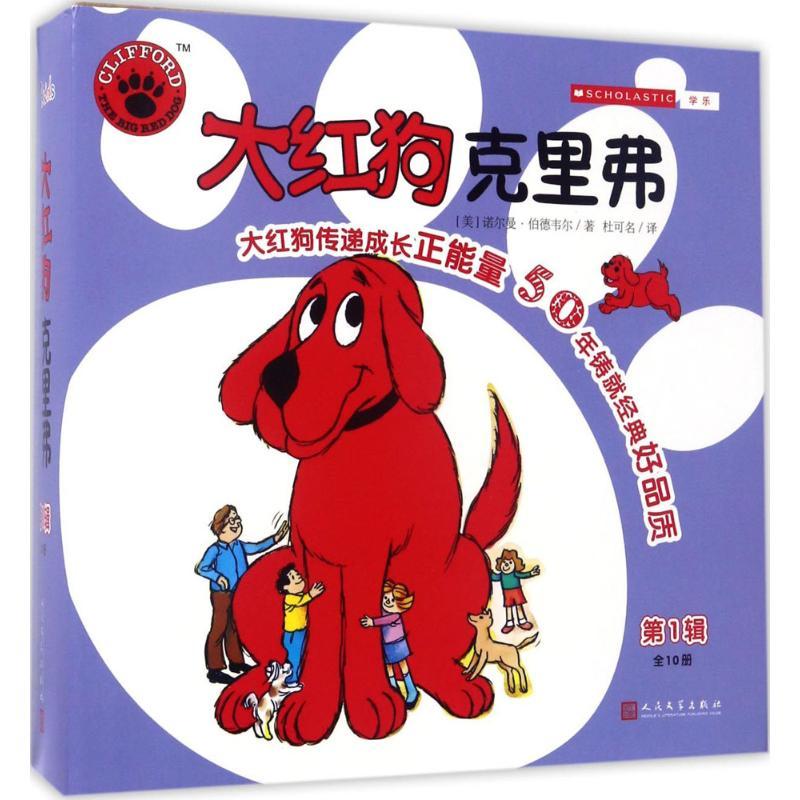 正版新书]大红狗克里弗(第1辑)诺尔曼·伯德韦尔9787020124213