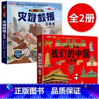 [2册]我们的中国+灾难救援立体书 [正版]我们的中国立体书 儿童3d立体书科普百科绘本故事书6岁以上8-10-12岁翻