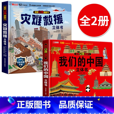 [2册]我们的中国+灾难救援立体书 [正版]我们的中国立体书 儿童3d立体书科普百科绘本故事书6岁以上8-10-12岁翻